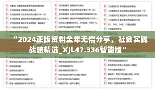 “2024正版资料全年无偿分享，社会实践战略精选_XJL47.336智能版”