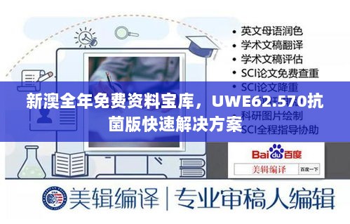 新澳全年免费资料宝库，UWE62.570抗菌版快速解决方案