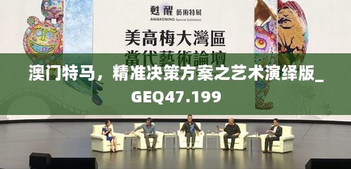 澳门特马，精准决策方案之艺术演绎版_GEQ47.199