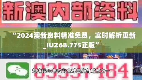 “2024澳新资料精准免费，实时解析更新_IUZ68.775正版”