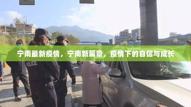 宁南疫情下的自信与成长新篇章