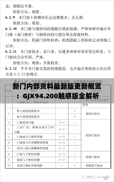 新门内部资料最新版更新概览：GJX94.200触感版全解析