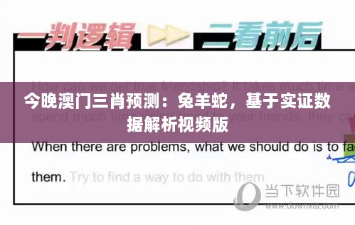 今晚澳门三肖预测：兔羊蛇，基于实证数据解析视频版