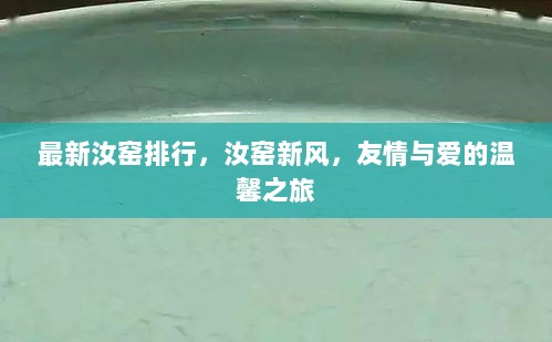 汝窑新风排行，友情与爱的温馨之旅