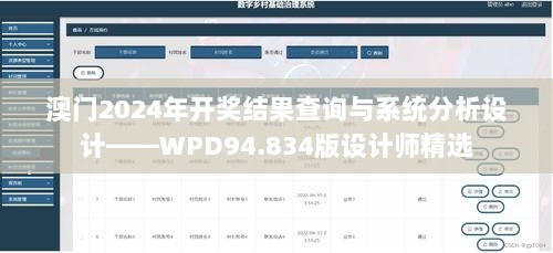 澳门2024年开奖结果查询与系统分析设计——WPD94.834版设计师精选