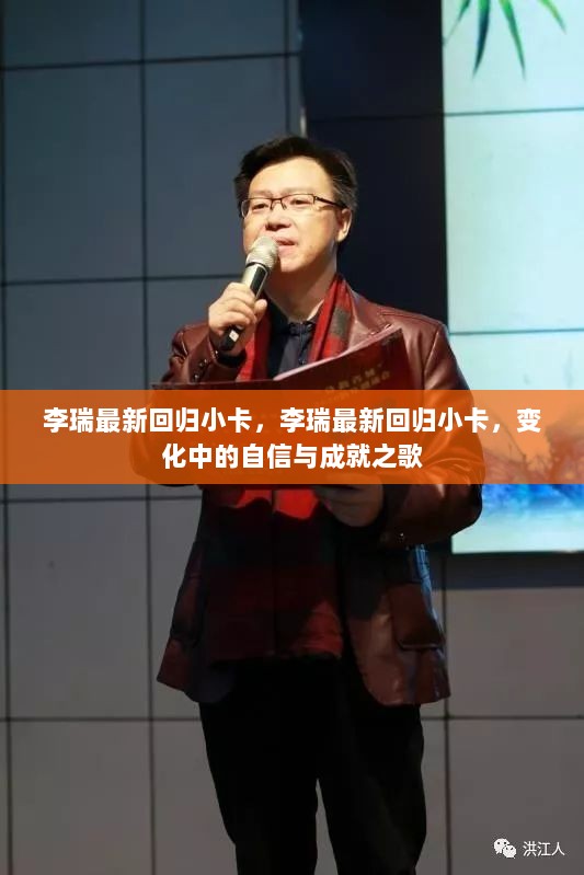 李瑞最新回归小卡，变化中的自信与成就之歌