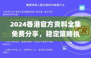 2024香港官方资料全集免费分享，稳定策略执行详解_UIF68.319探险界