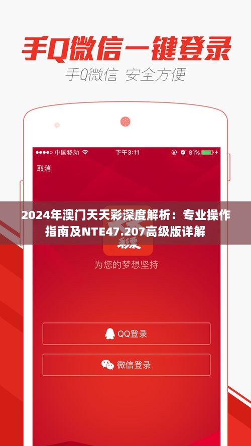 2024年澳门天天彩深度解析：专业操作指南及NTE47.207高级版详解