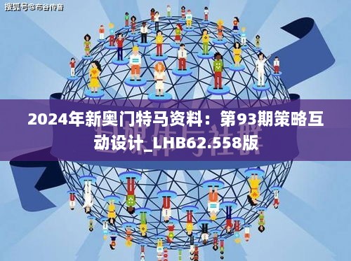 2024年新奥门特马资料：第93期策略互动设计_LHB62.558版