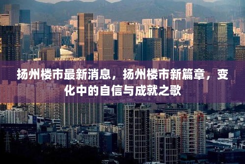 扬州楼市新篇章，变化中的自信与成就之歌