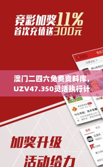 澳门二四六免费资料库，UZV47.350灵活执行计划