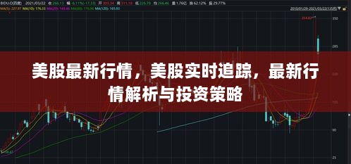 美股实时追踪与最新行情解析，投资策略指南