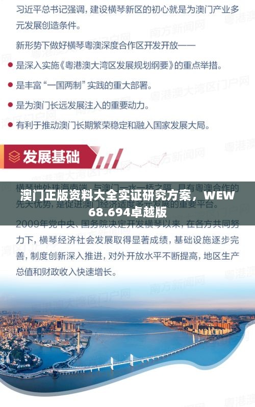 澳门正版资料大全实证研究方案，WEW68.694卓越版