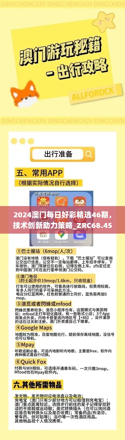 2024澳门每日好彩精选46期，技术创新助力策略_ZRC68.456生活版