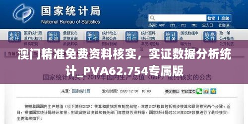 澳门精准免费资料核实，实证数据分析统计_PVA62.754专属版