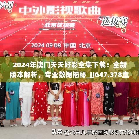 2024年澳门天天好彩全集下载：全新版本解析，专业数据揭秘_JJG47.378生活版