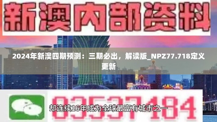 2024年新澳四期预测：三期必出，解读版_NPZ77.718定义更新