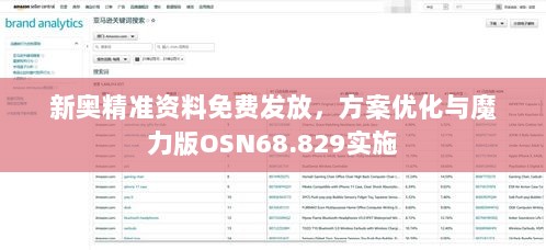 新奥精准资料免费发放，方案优化与魔力版OSN68.829实施