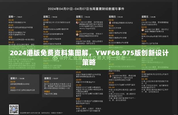 2024港版免费资料集图解，YWF68.975版创新设计策略