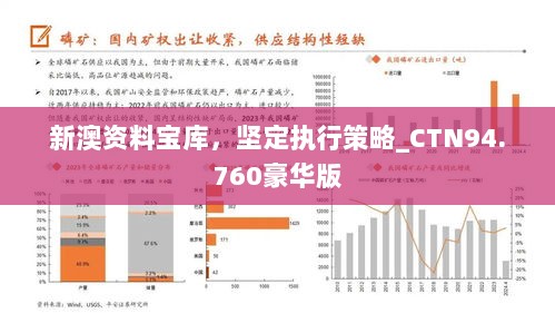 新澳资料宝库，坚定执行策略_CTN94.760豪华版