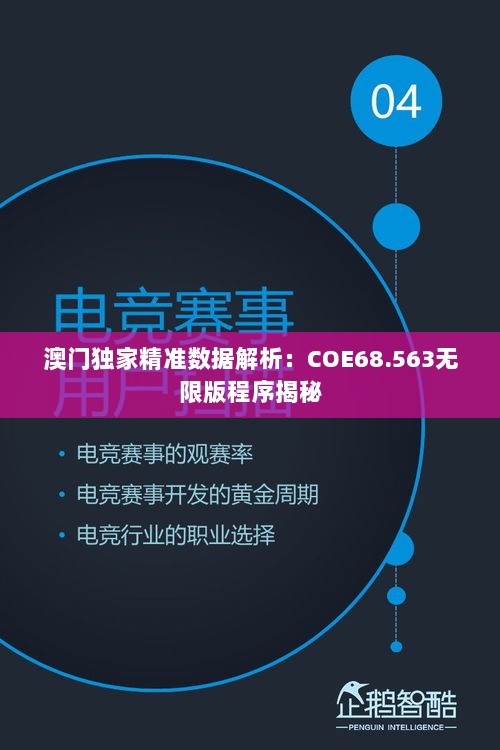 澳门独家精准数据解析：COE68.563无限版程序揭秘