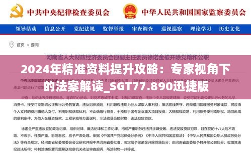 2024年精准资料提升攻略：专家视角下的法案解读_SGT77.890迅捷版