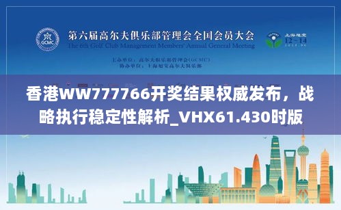 香港WW777766开奖结果权威发布，战略执行稳定性解析_VHX61.430时版