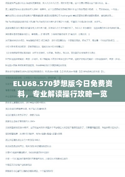 ELU68.570梦想版今日免费资料，专业解读操行攻略一览