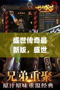 盛世传奇最新版，科技生活的新篇章