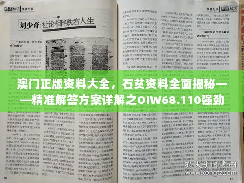 澳门正版资料大全，石贫资料全面揭秘——精准解答方案详解之OIW68.110强劲升级版