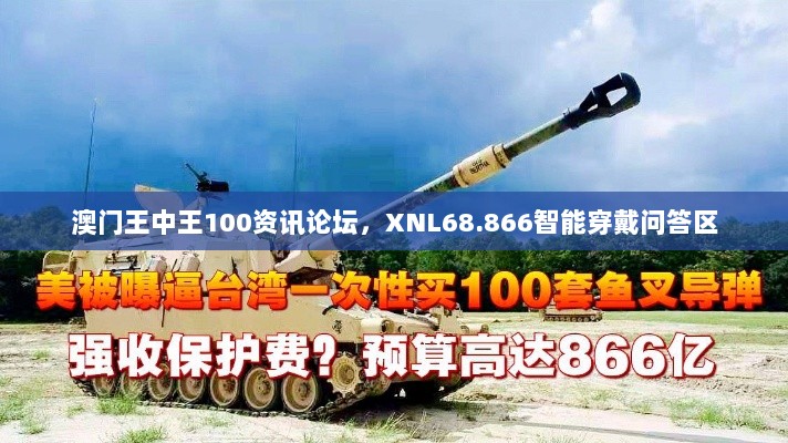 澳门王中王100资讯论坛，XNL68.866智能穿戴问答区