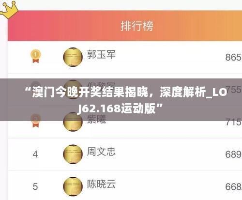 “澳门今晚开奖结果揭晓，深度解析_LOJ62.168运动版”