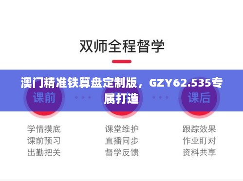 澳门精准铁算盘定制版，GZY62.535专属打造