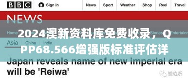 2024澳新资料库免费收录，QPP68.566增强版标准评估详述