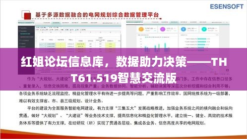 红姐论坛信息库，数据助力决策——THT61.519智慧交流版