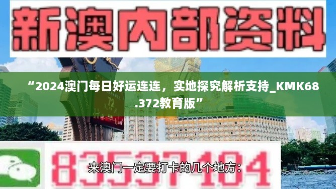 “2024澳门每日好运连连，实地探究解析支持_KMK68.372教育版”