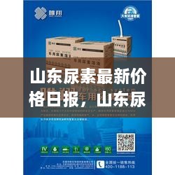 山东尿素最新价格日报及全面分析