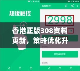 香港正版308资料更新，策略优化升级_TTF47.609触控版