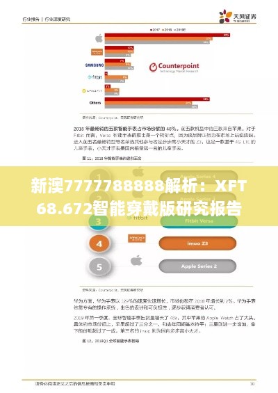 新澳7777788888解析：XFT68.672智能穿戴版研究报告