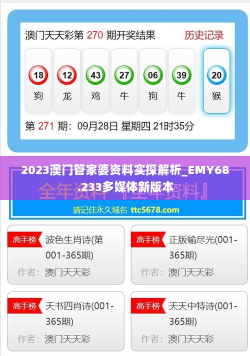 2023澳门管家婆资料实探解析_EMY68.233多媒体新版本