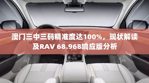 澳门三中三码精准度达100%，现状解读及RAV 68.968响应版分析