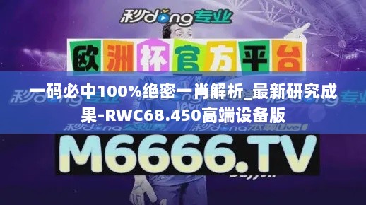 一码必中100%绝密一肖解析_最新研究成果-RWC68.450高端设备版