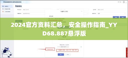 2024官方资料汇总，安全操作指南_YYD68.887悬浮版