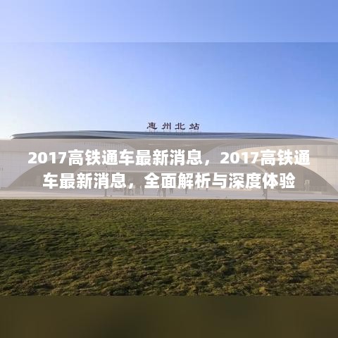 2017高铁通车最新消息，全面解析与深度体验之旅