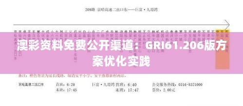 澳彩资料免费公开渠道：GRI61.206版方案优化实践