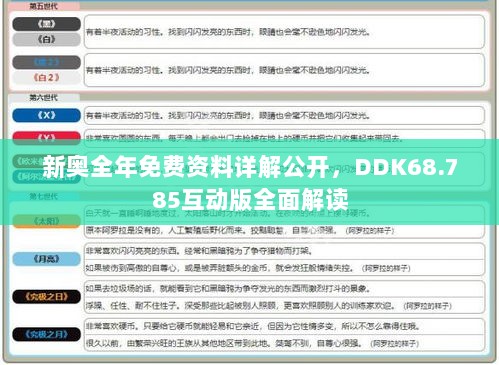 新奥全年免费资料详解公开，DDK68.785互动版全面解读