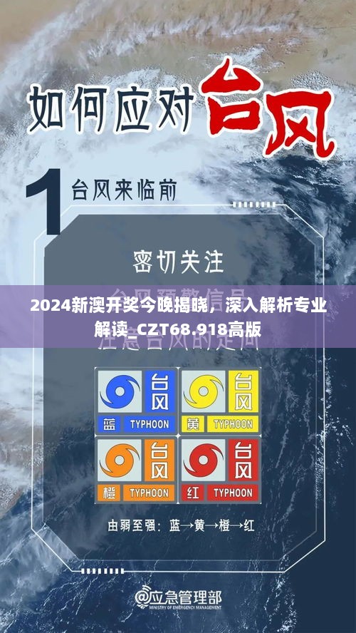 2024新澳开奖今晚揭晓，深入解析专业解读_CZT68.918高版