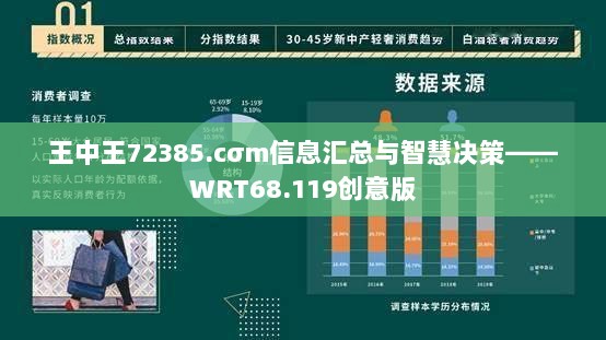 王中王72385.cσm信息汇总与智慧决策——WRT68.119创意版