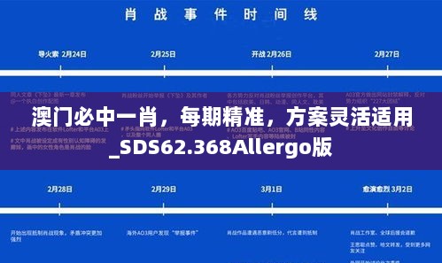 澳门必中一肖，每期精准，方案灵活适用_SDS62.368Allergo版