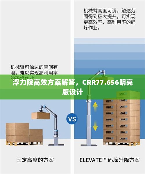 浮力院高效方案解答，CRR77.656明亮版设计